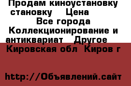 Продам киноустановку становку  › Цена ­ 100 - Все города Коллекционирование и антиквариат » Другое   . Кировская обл.,Киров г.